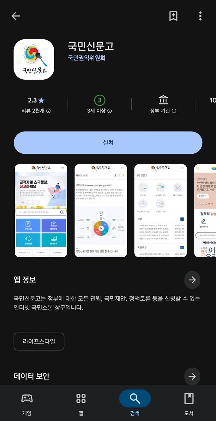 안전신문고 앱 설치 화면. 구글 플레이스토어 또는 앱스토어에서 '안전신문고'를 검색하면 무료로 다운로드할 수 있다.