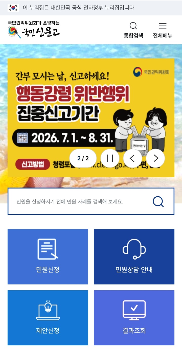 안전신문고 앱 메인 화면.
