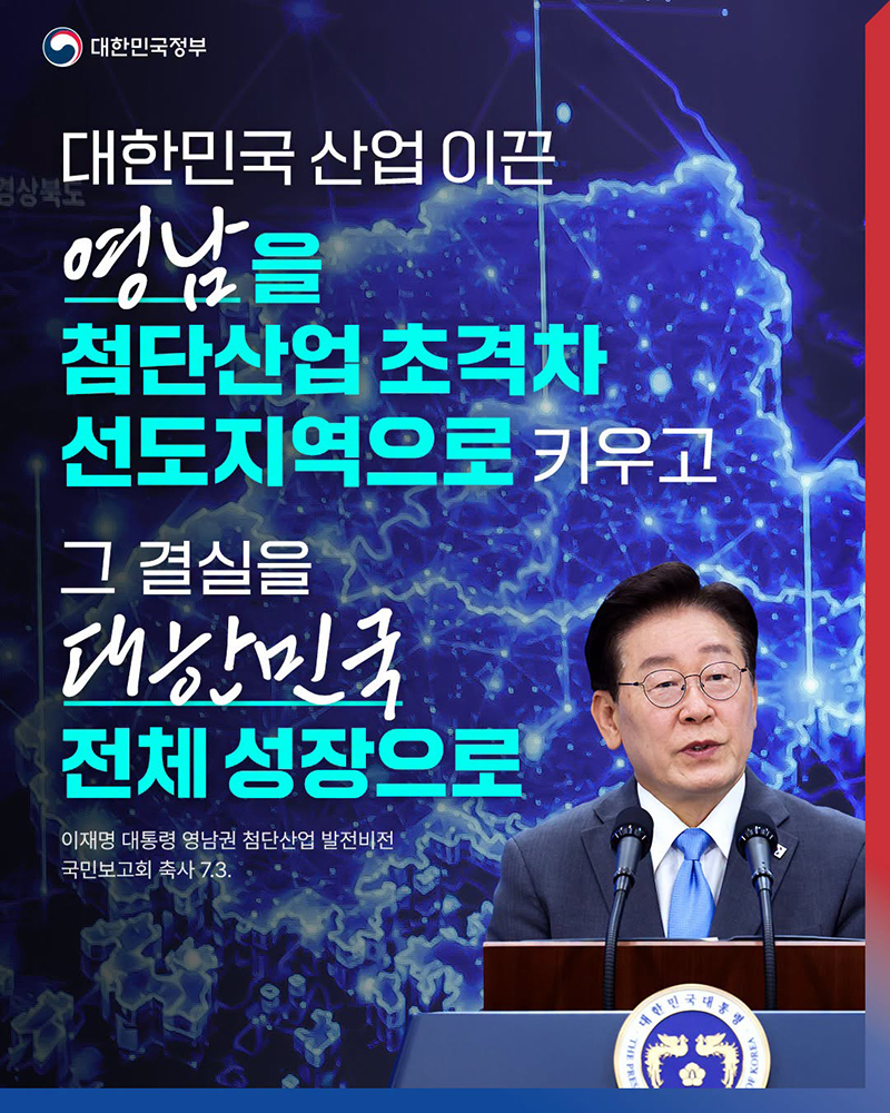 영남을 첨단산업 초격차 선도지역으로 하단내용 참조