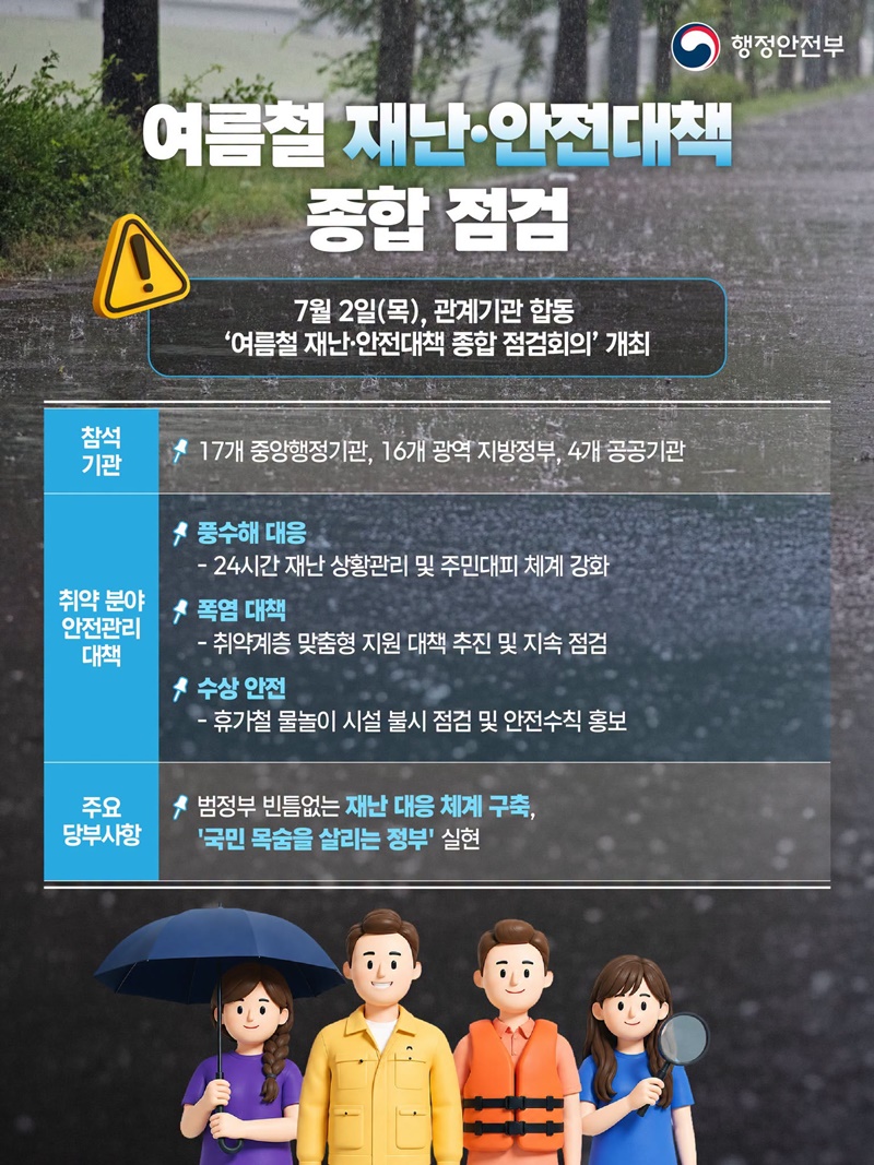 여름철 재난&middot;안전대책 종합 점검 하단내용 참조