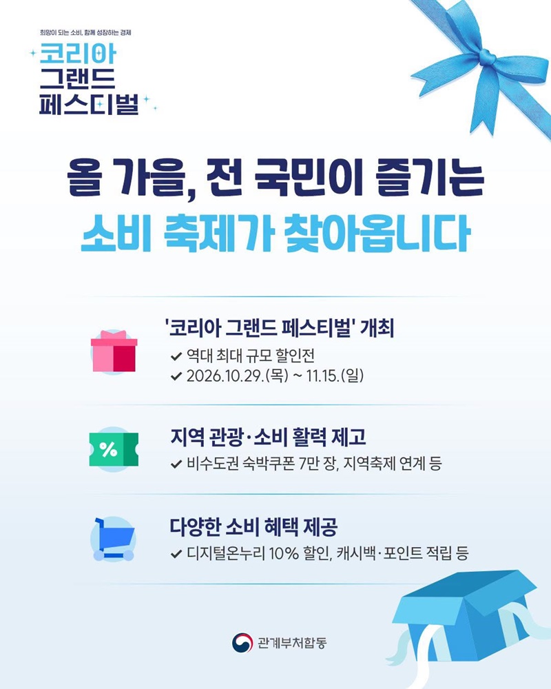 올 가을, 전 국민이 즐기는 소비 축제가 찾아옵니다 하단내용 참조