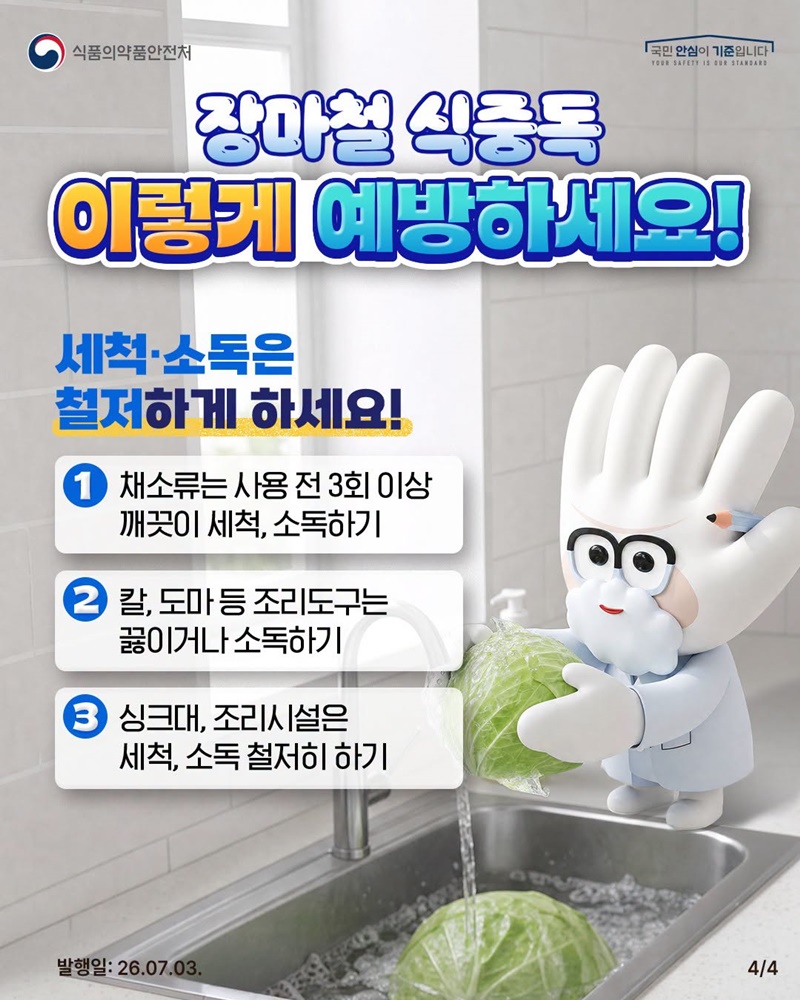 고온 다습한 장마철 식중독 주의하세요!