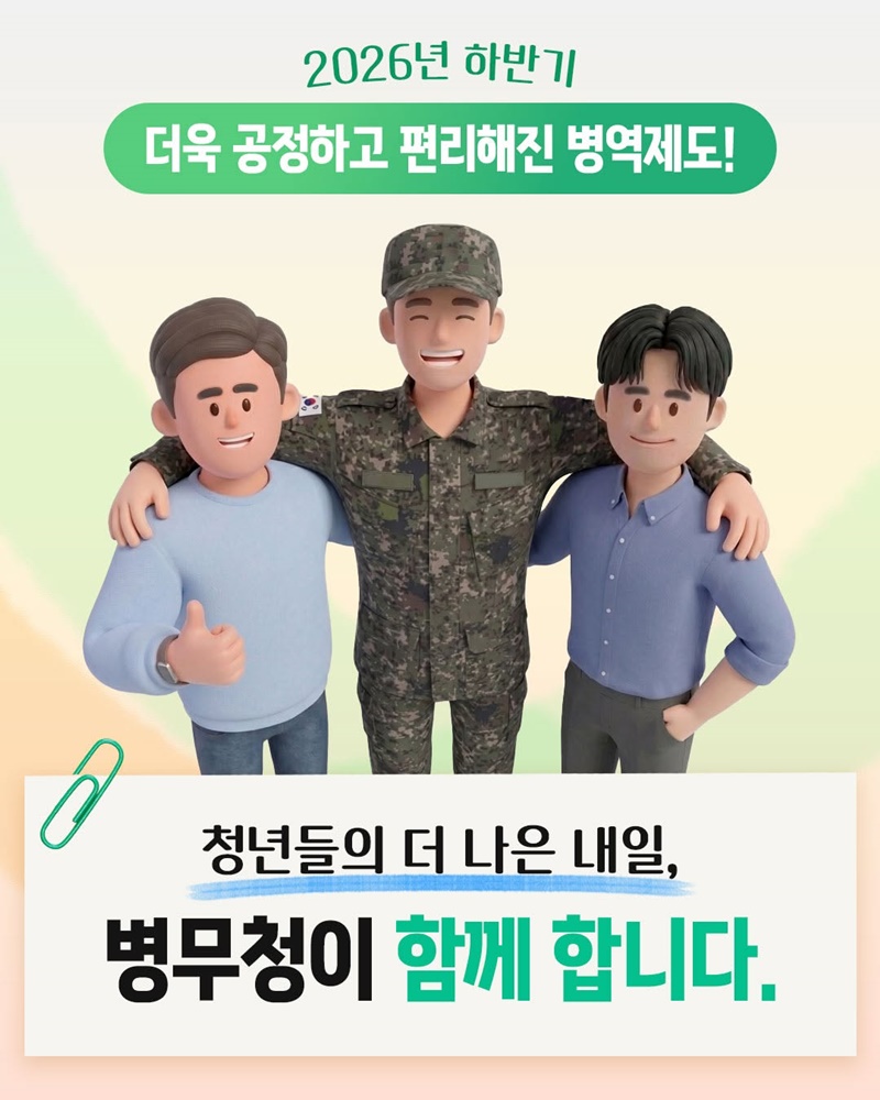 2026 하반기부터 달라지는 병역제도