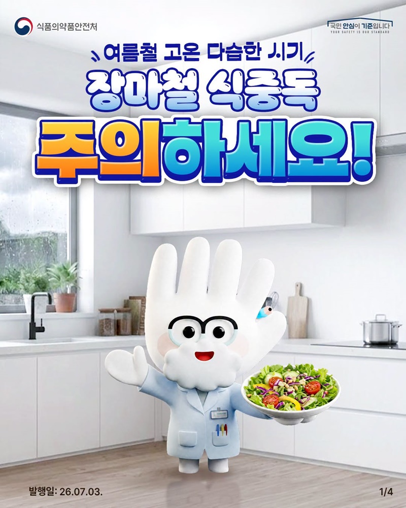 고온 다습한 장마철 식중독 주의하세요!