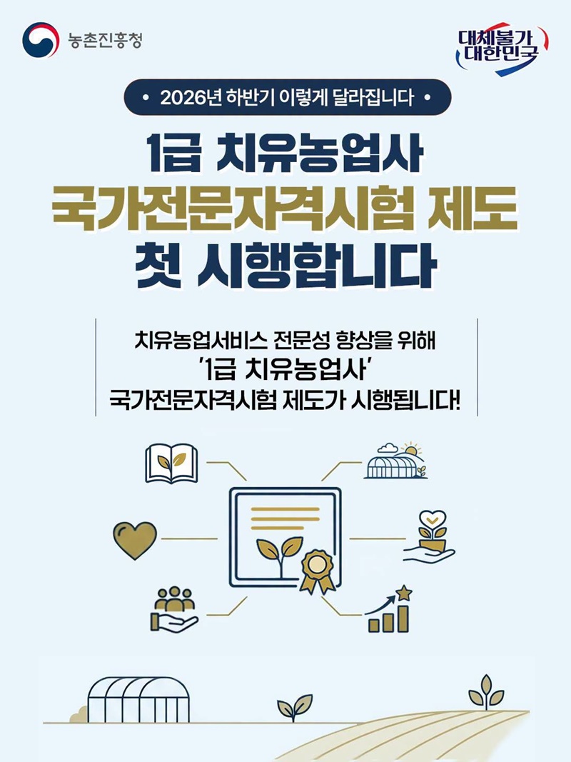 1급 치유농업사 국가전문자격시험 제도 첫 시행합니다