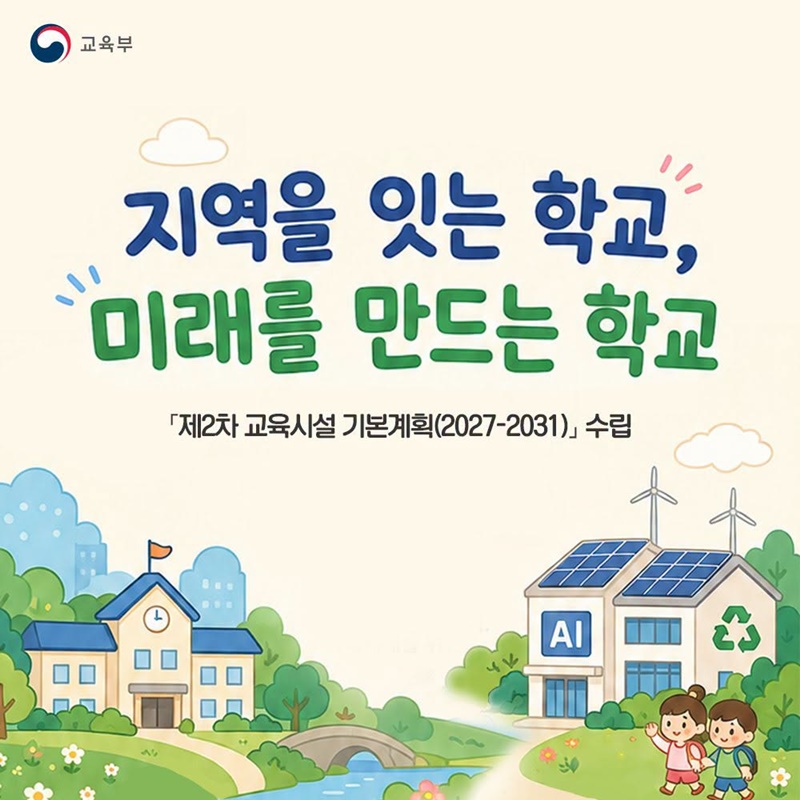 지역을 잇는 학교, 미래를 만드는 학교