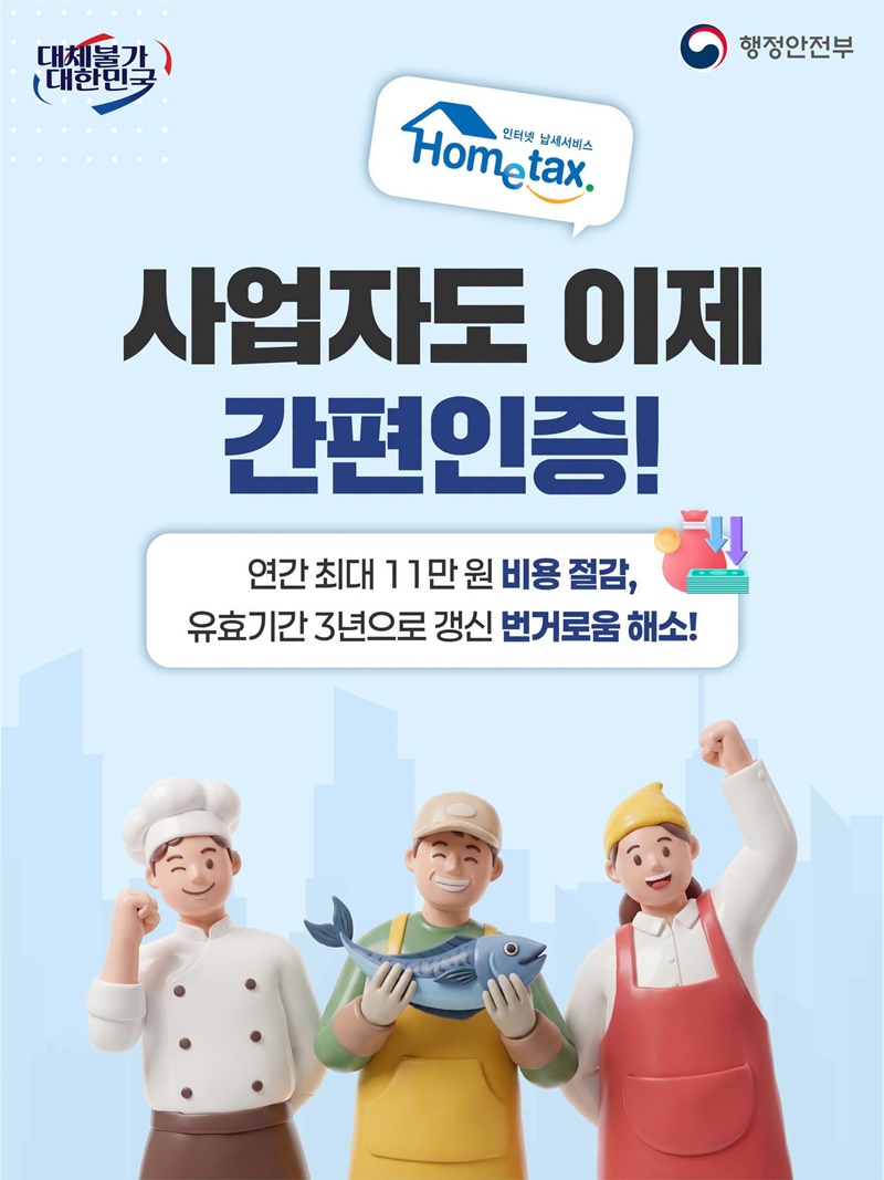 홈택스, 사업자도 이제 간편인증!