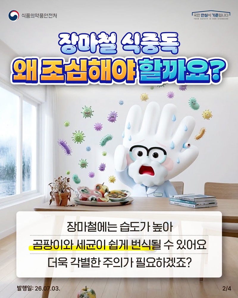 고온 다습한 장마철 식중독 주의하세요!