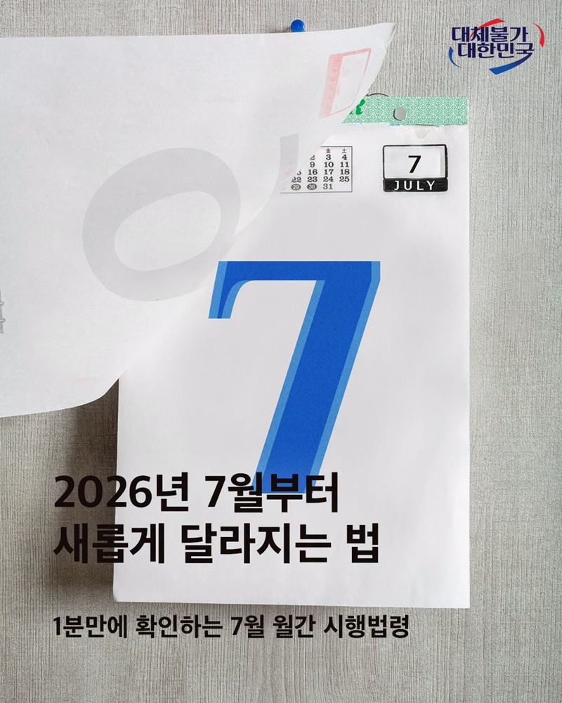 2026년 7월부터 새롭게 달라지는 시행법령