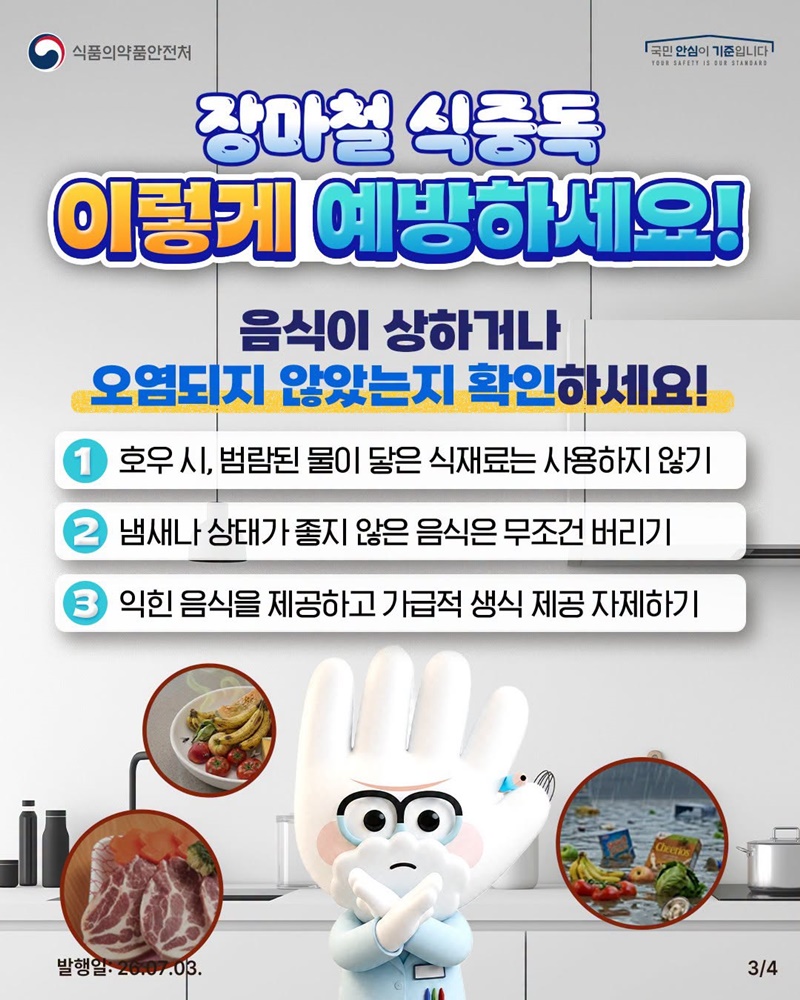 고온 다습한 장마철 식중독 주의하세요!