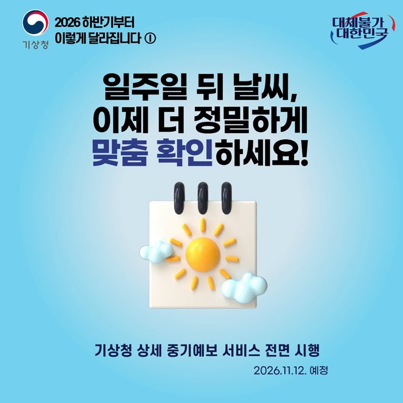 일주일 뒤 날씨, 이제 더 정밀하게 맞춤 확인하세요!