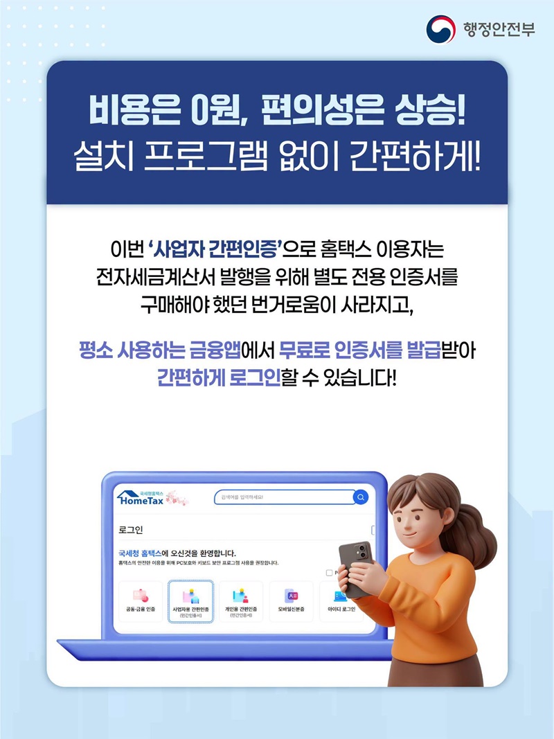 홈택스, 사업자도 이제 간편인증!