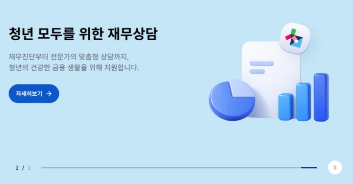 청년 모두를 위한 재무상담 누리집.
