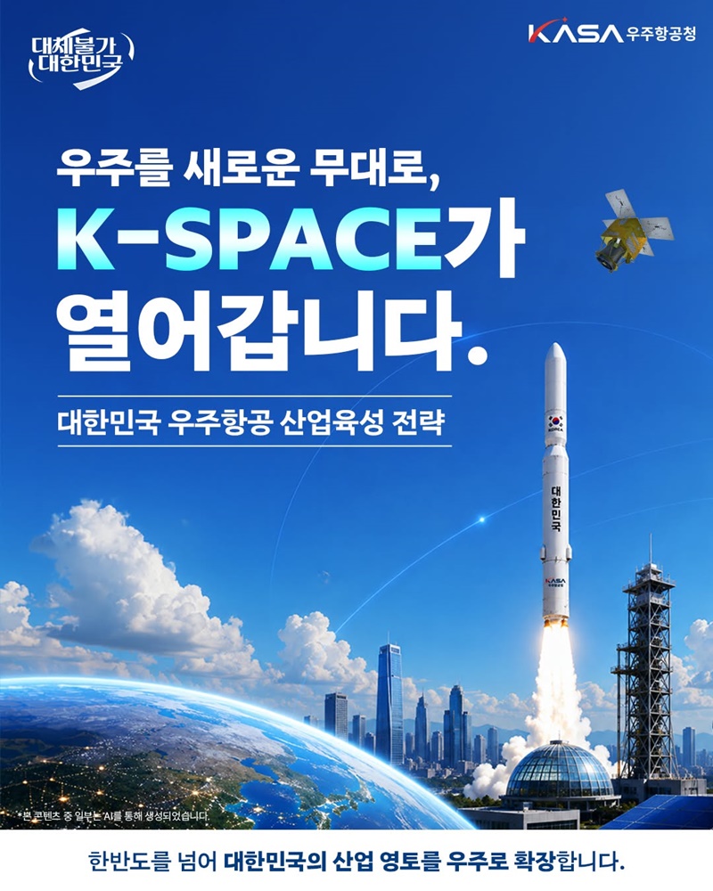우주를 새로운 무대로, K-SPACE가 열어갑니다