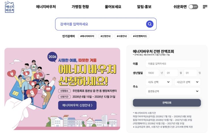 에너지바우처 누리집. 에너지바우처는 소득기준과 세대원 특성을 모두 충족해야한다.(출처=에너지바우처 누리집)