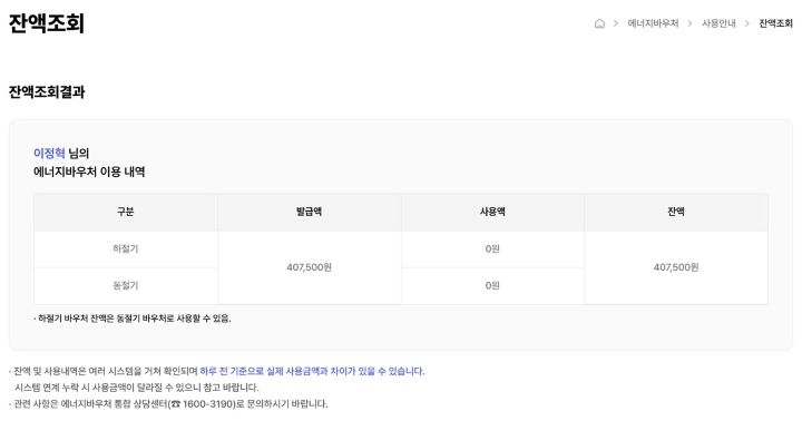 나는 지난해 에너지바우처 수혜자격으로 특별한 자격 변동이 없어 자동 신청이 진행됐다. 7월 1일부로 2026년도 에너지바우처 이용 금액을 확인할 수 있었다(출처=에너지바우처 누리집)