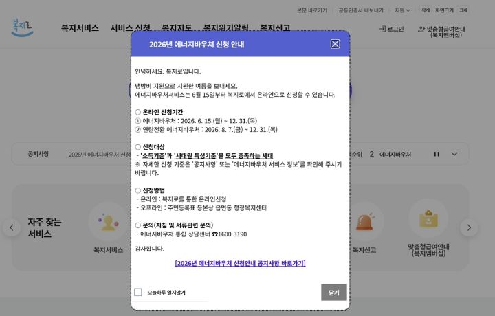 정부의 통합복지포털 복지로에서도 메인 팝업을 통해 에너지바우처의 시행을 홍보하고 있었다. 2026년도 에너지바우처의 신청 기간은 올해 말(12.31)까지다.(출처=복지로 누리집)