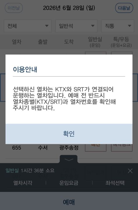 현재도 종종 복합 중련 시범운행 열차를 이용하고 있다. 뭔가 독특한 이질감이 주는 재미가 있다.(출처=KTX앱)