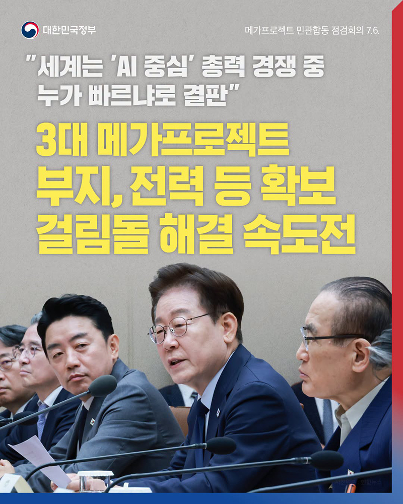 3대 메가프로젝트 부지, 전력 등 확보 걸림돌 해결 속도전 하단내용 참조