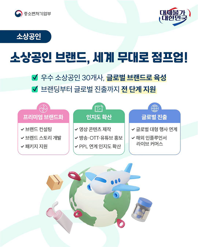 소상공인 브랜드, 세계 무대로 점프업! 하단내용 참조