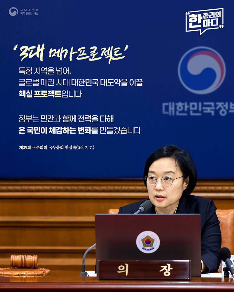'3대 메가프로젝트' 온 국민이 체감하는 변화를 만들겠습니다 하단내용 참조