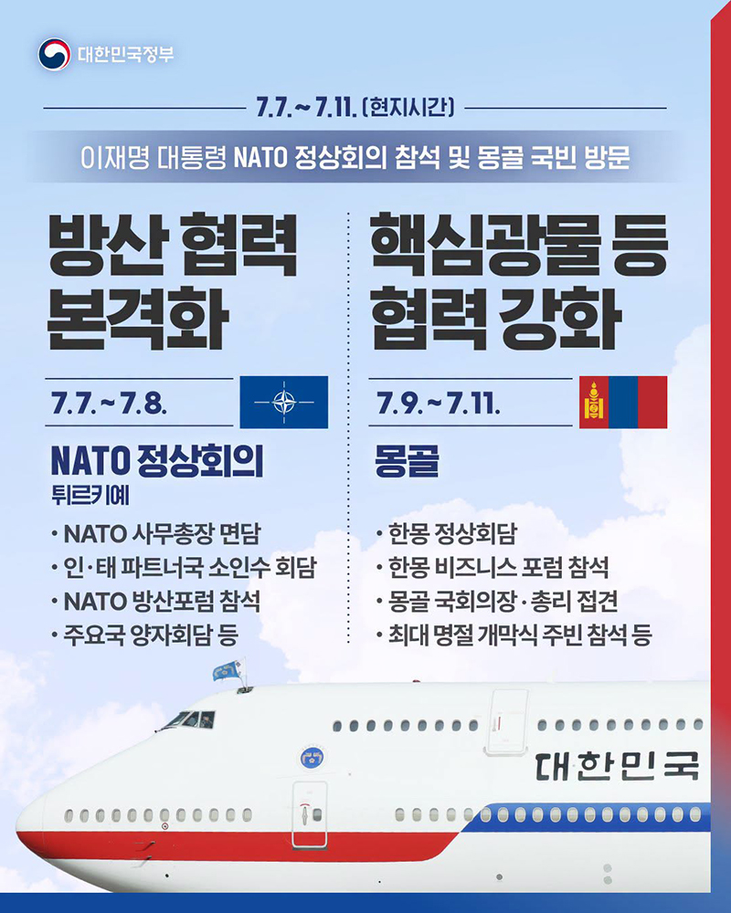 이재명 대통령 NATO 정상회의 참석 및 몽골 국빈 방문 하단내용 참조