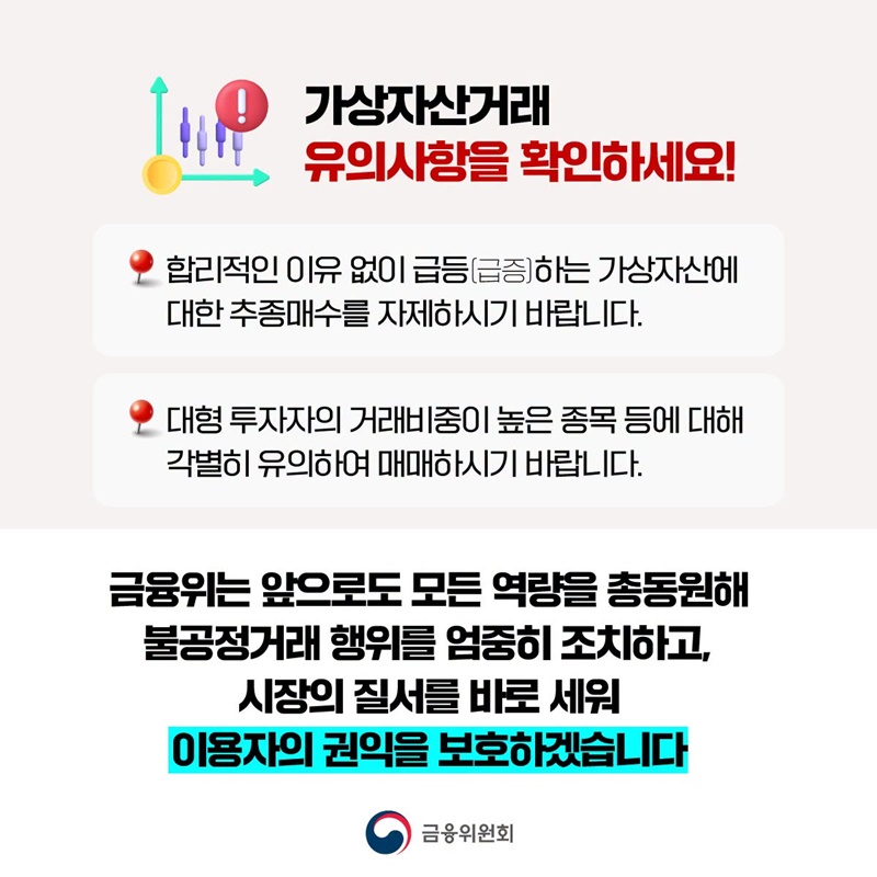가상자산 시세조종 혐의자 수사기관 고발