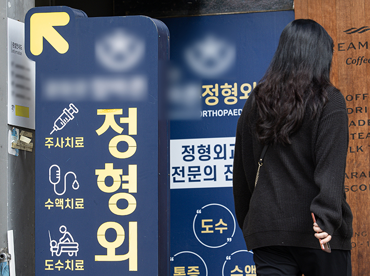 서울 시내의 한 정형외과의 모습.2024.11.5.(ⓒ뉴스1, 무단 전재-재배포 금지)