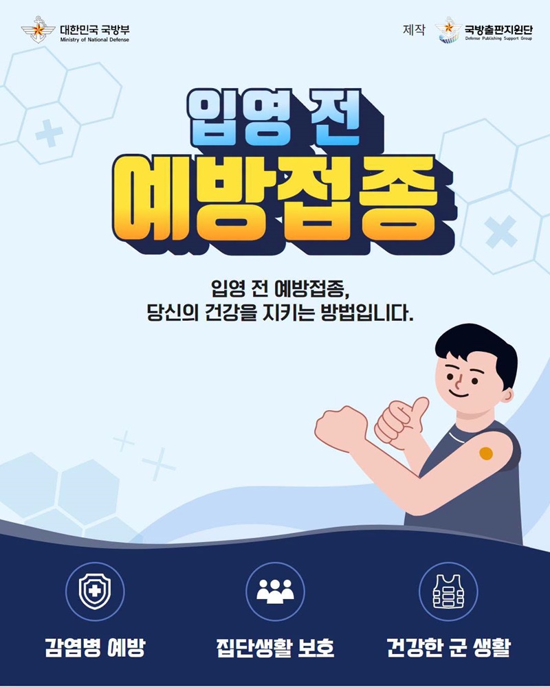 입영 전 예방접종, 당신의 건강을 지키는 방법입니다