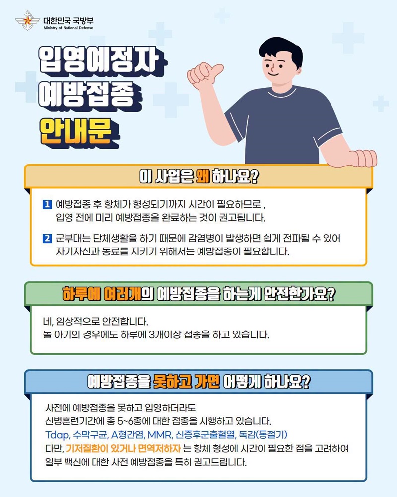 입영 전 예방접종, 당신의 건강을 지키는 방법입니다