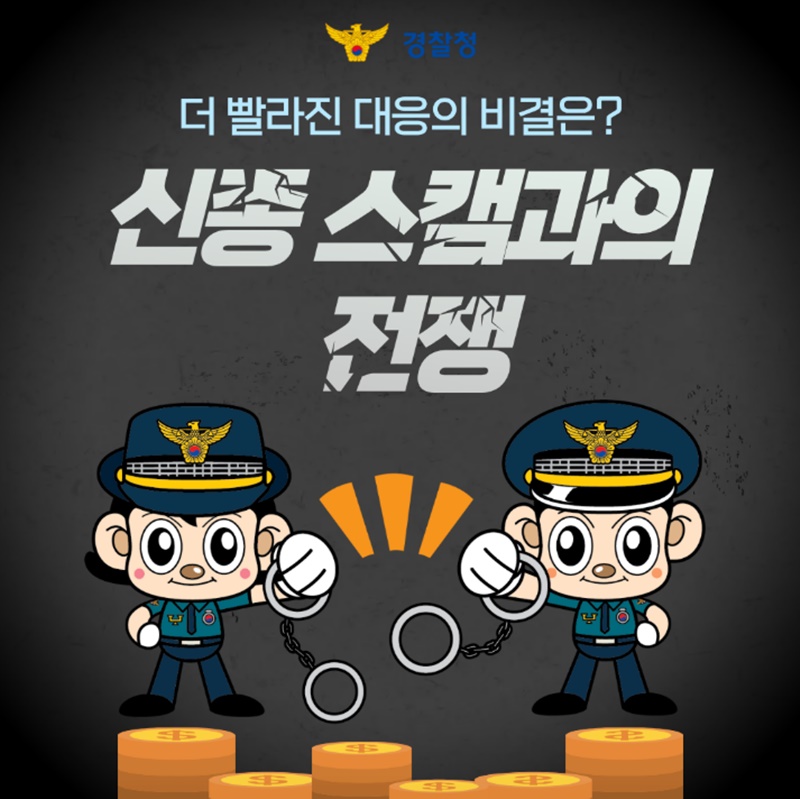 신종 스캠과의 전쟁, 더 빨라진 대응의 비결은?