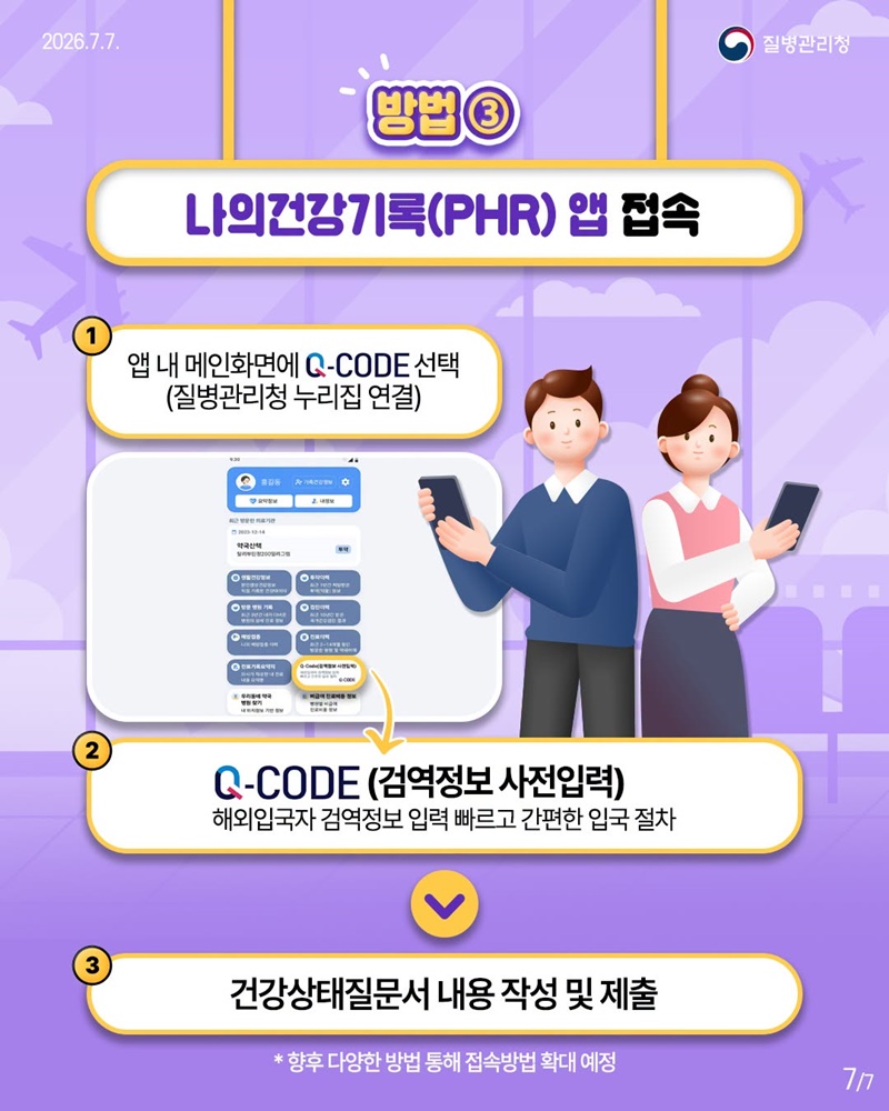 입국 시 Q-CODE 접속 방법