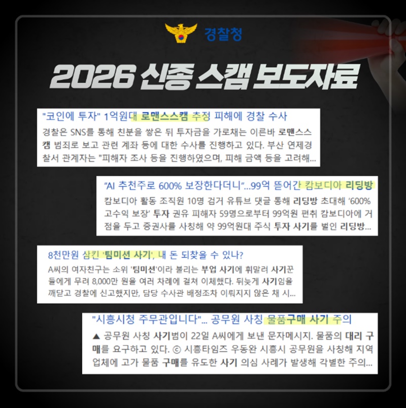 신종 스캠과의 전쟁, 더 빨라진 대응의 비결은?