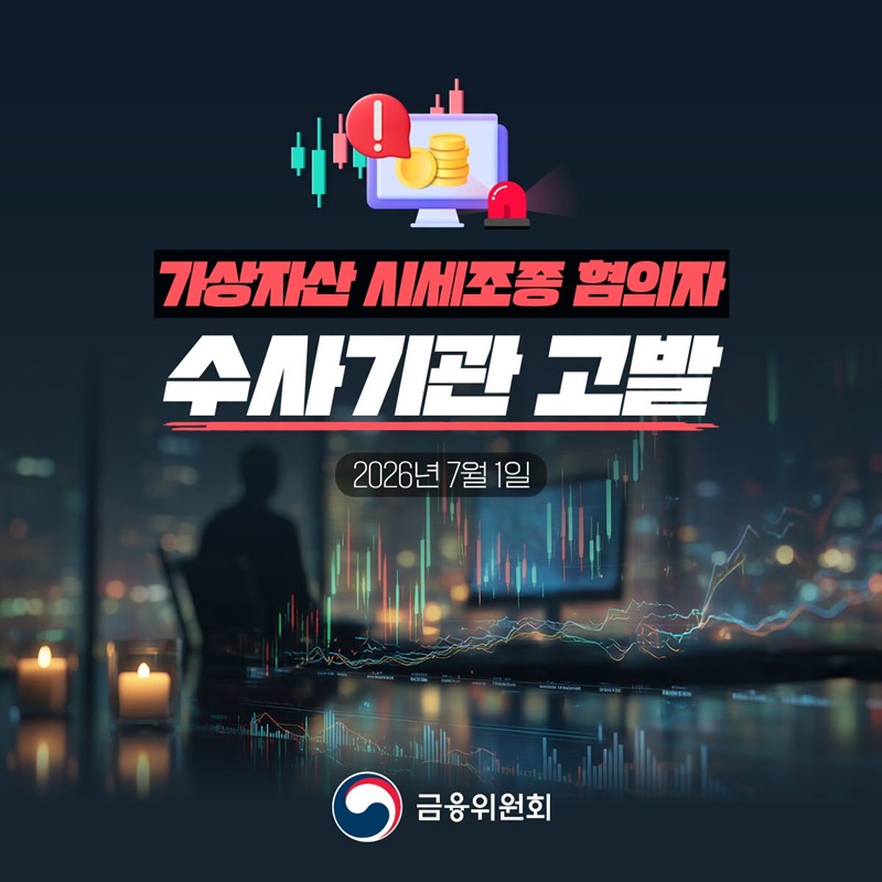 가상자산 시세조종 혐의자 수사기관 고발