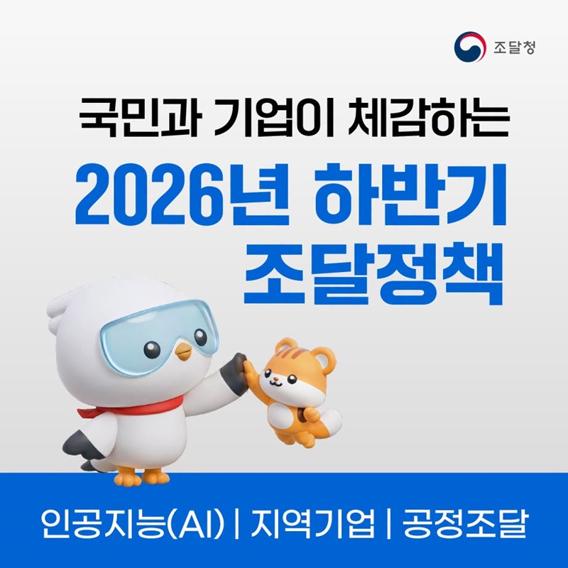 국민과 기업이 체감하는 2026년 하반기 조달정책