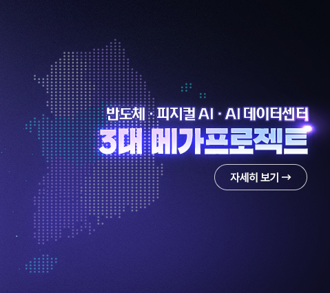 반도체, 피지컬AI, AI데이터센터 3대 메가프로젝트 자세히보기
