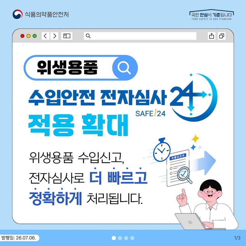 위생용품, 수입안전 전자심사24 적용 확대