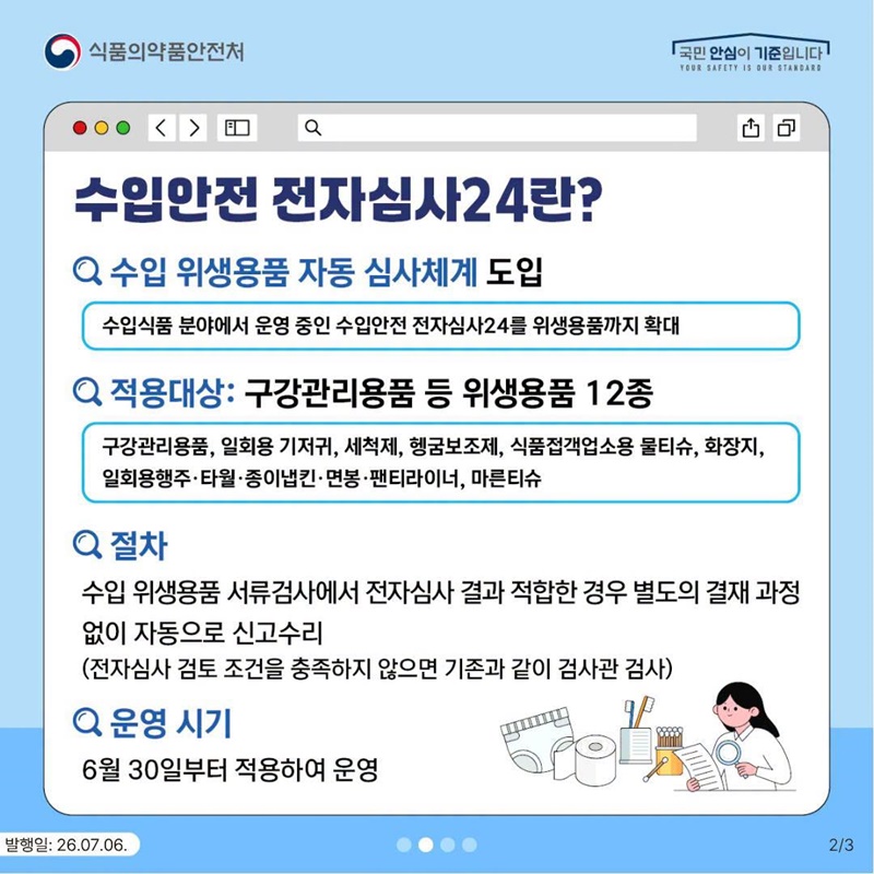 위생용품, 수입안전 전자심사24 적용 확대