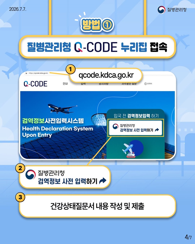 입국 시 Q-CODE 접속 방법