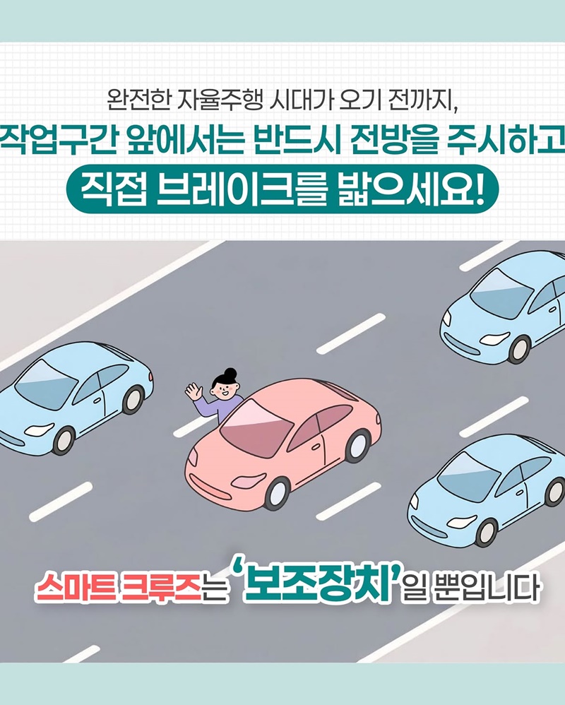 정신차려 정신! 스마트 크루즈(ACC) 방심은 절대 금물