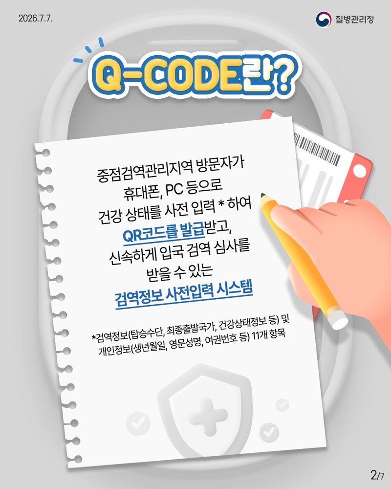 입국 시 Q-CODE 접속 방법