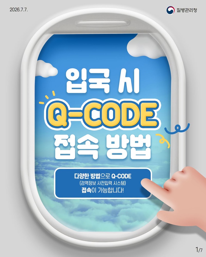 입국 시 Q-CODE 접속 방법