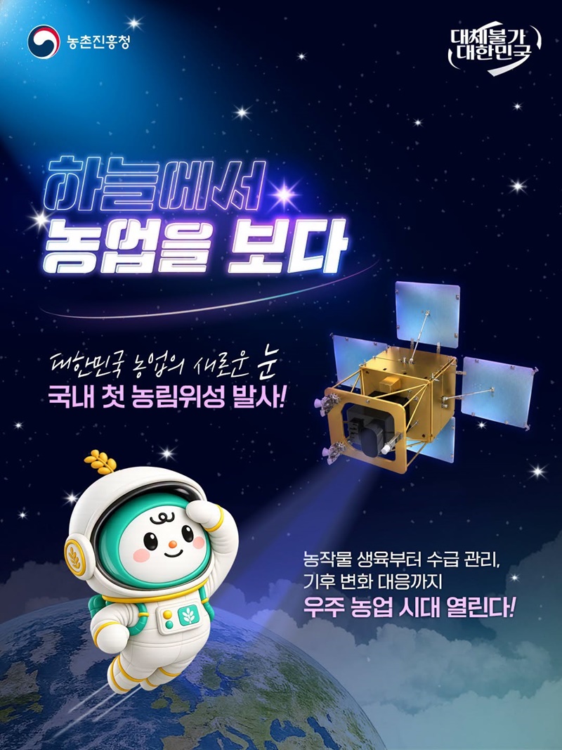 하늘에서 농업을 보다