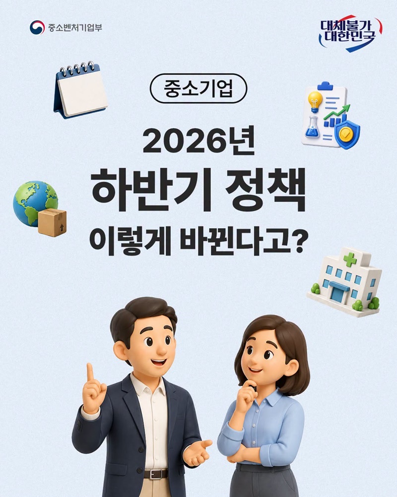 2026년 하반기 중소기업 정책 이렇게 바뀐다고?