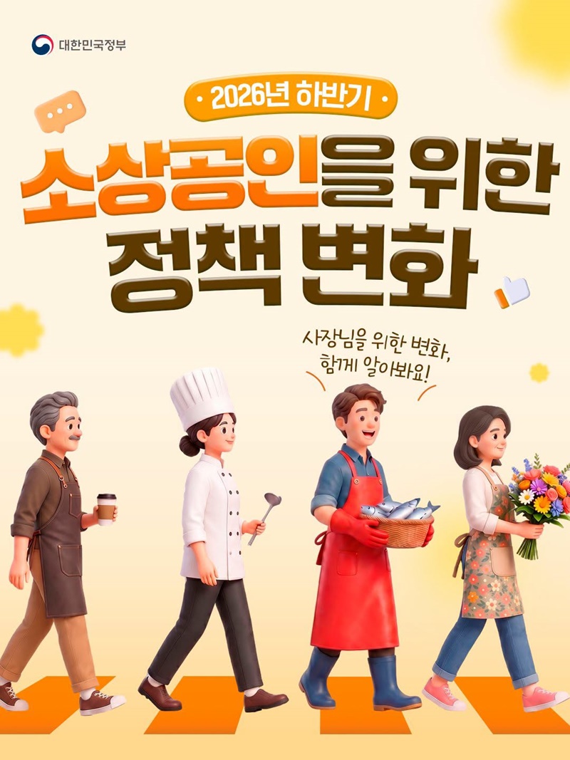 2026년 하반기 소상공인을 위한 정책 변화