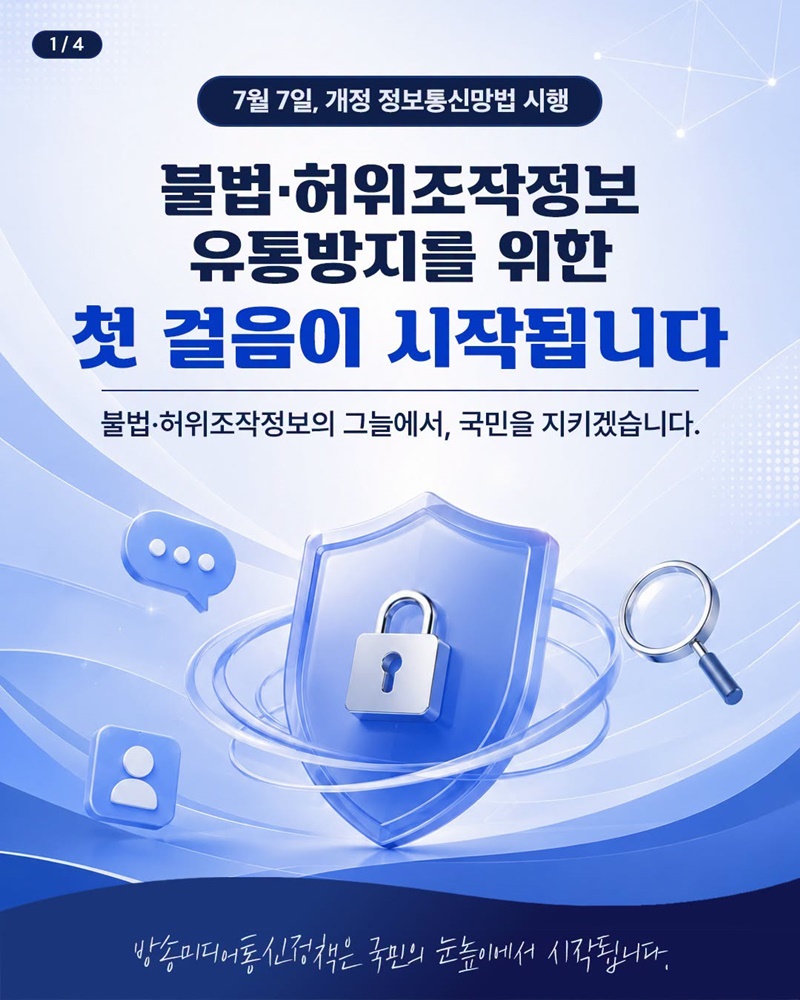 불법·허위조작정보 유통방지를 위한 첫 걸음이 시작됩니다