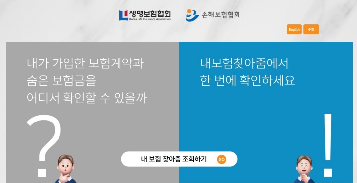 내보험 찾아줌 누리집.