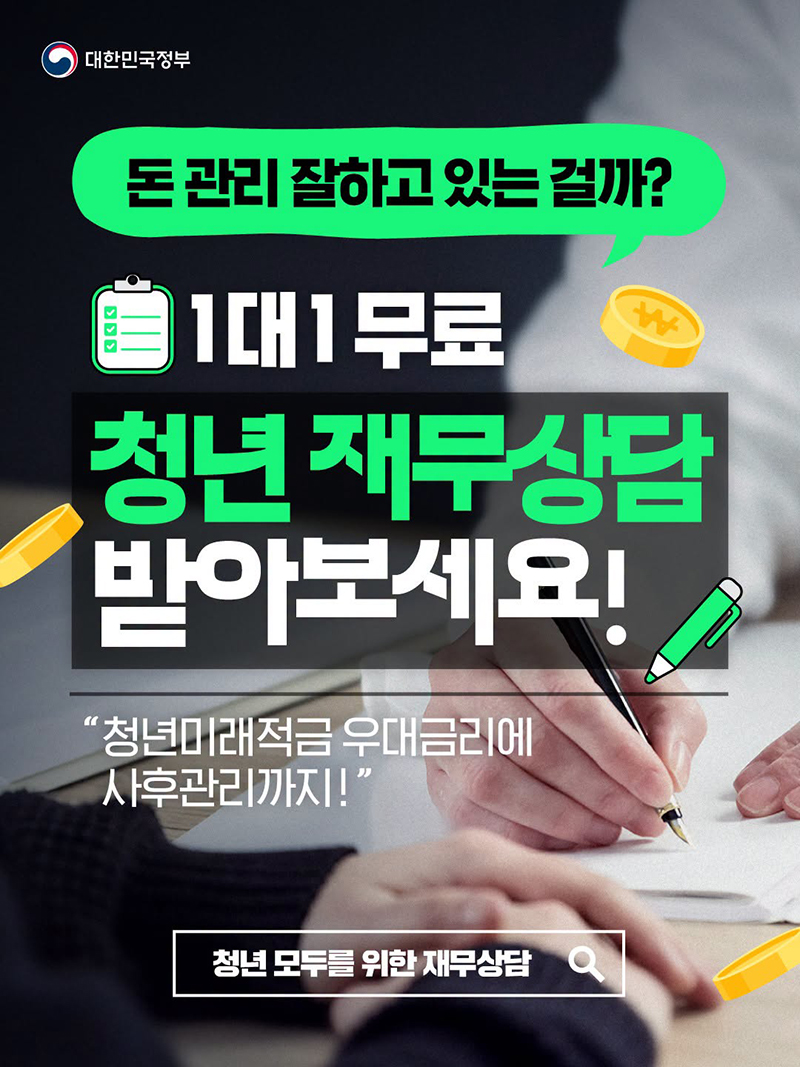 1대1무료 청년 재무상담 받아보세요! 하단내용 참조