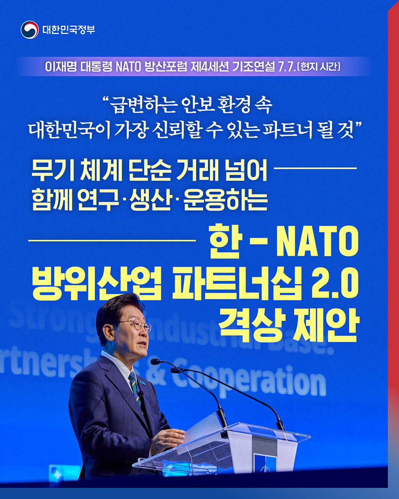 한-NATO 방위산업 파트너십 2.0 격상 제안 하단내용 참조