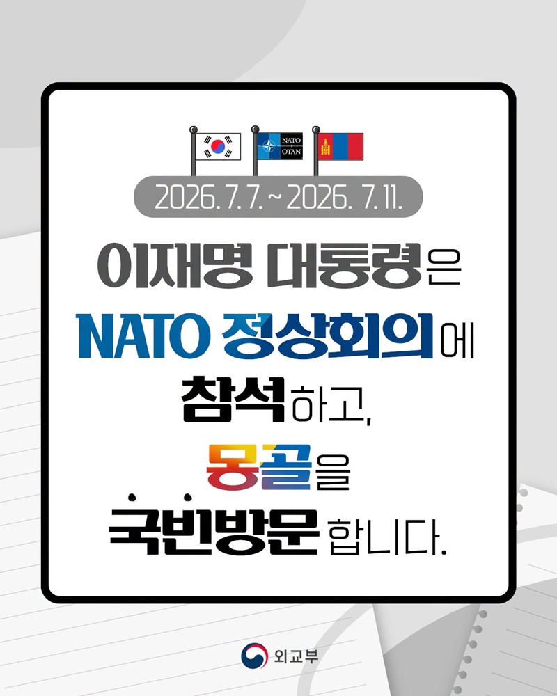 이재명 대통령, NATO 정상회의 참석·몽골 국빈방문